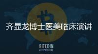 齊顯龍博士醫(yī)美臨床演講：寶齡速御精華引領(lǐng)修護(hù)前置新趨勢