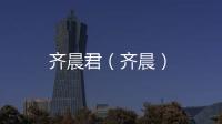 齊晨君（齊晨）
