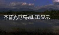 齊普光電高端LED顯示屏助力xR虛擬拍攝