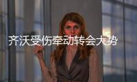 齊沃受傷牽動(dòng)轉(zhuǎn)會(huì)大勢(shì) 曼城準(zhǔn)備迎接維埃拉