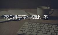 齊沃得子不忘德比  圣塞遺憾卡卡缺陣