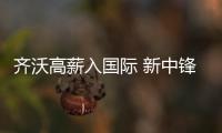 齊沃高薪入國際 新中鋒入藍(lán)黑法眼