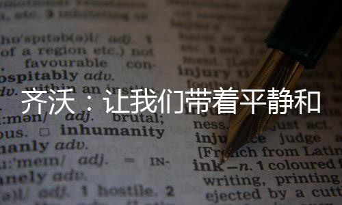 齊沃：讓我們帶著平靜和愉悅像這樣前進