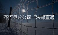 齊河縣分公司“法郵直通車”服務(wù)基層治理