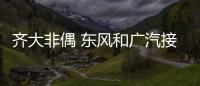 齊大非偶 東風和廣汽接連否認欲收購FCA