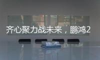 齊心聚力戰未來，鵬鴻2025年度經營會擘畫藍圖