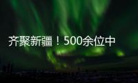 齊聚新疆！500余位中外嘉賓共赴媒體盛會(huì)