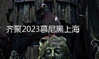 齊聚2023慕尼黑上海電子展，芯片大咖共話2023半導體機遇與挑戰