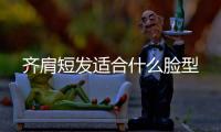齊肩短發適合什么臉型