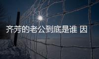 齊芳的老公到底是誰 因與鐘漢良飾演夫妻而遭到猜測