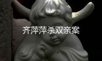 齊萍萍殺雙親案