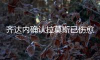 齊達內確認拉莫斯已傷愈參加合練 踢切爾西可出戰