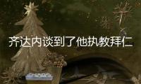 齊達(dá)內(nèi)談到了他執(zhí)教拜仁的可能性