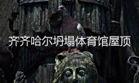 齊齊哈爾坍塌體育館屋頂違規(guī)堆置珍珠巖，下雨增重引坍塌