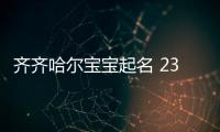 齊齊哈爾寶寶起名 23年起名經(jīng)驗(yàn) 國(guó)學(xué)起名新勢(shì)力