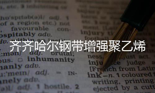齊齊哈爾鋼帶增強(qiáng)聚乙烯螺旋波紋管廠家生產(chǎn)