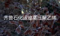 齊魯石化運(yùn)維高壓聚乙烯3臺(tái)在線色譜儀中標(biāo)結(jié)果公告