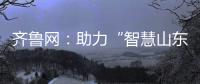 齊魯網(wǎng)：助力“智慧山東”建設(shè) 山東電信攜手山東郵政共建5G應(yīng)用新體系
