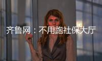 齊魯網：不用跑社保大廳就可以繳費！郵儲銀行萊蕪分行可以代繳啦