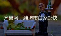 齊魯網：濰坊市首家郵快驛站在臨朐嵩山揭牌成立
