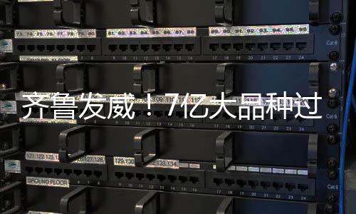 齊魯發威！7億大品種過評