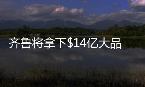 齊魯將拿下億大品種！原研藥再受沖擊