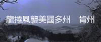 龍捲風襲美國多州　肯州或至少50人死亡