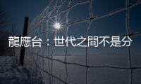 龍應(yīng)臺(tái)：世代之間不是分水嶺，是斷崖｜天下雜誌