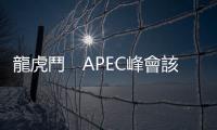 龍虎鬥　APEC峰會該談什麼？習近平：經濟　歐巴馬：南海｜天下雜誌