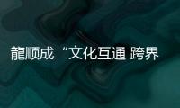 龍順成“文化互通 跨界聯合”設計師茶話會在京舉行（組圖）