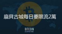龐貝古城每日要限流2萬　以應對過度旅遊對歷史古蹟傷害