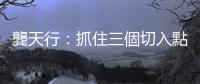 龔天行：抓住三個切入點，臺灣參與東協經濟整合｜天下雜誌