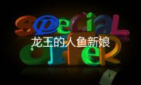 龍王的人魚新娘