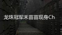 龍珠冠軍禾苗苗現(xiàn)身ChinaJoy助陣網(wǎng)易游戲