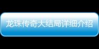 龍珠傳奇大結局詳細介紹 李易歡康熙相忘江湖雪傾城被賜死