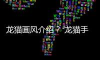 龍貓畫風介紹？ 龍貓手繪