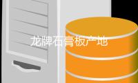 龍牌石膏板產地