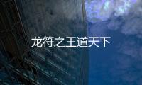 龍符之王道天下