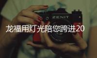 龍福用燈光陪您跨進2021年，點亮新年祝福