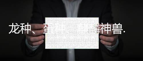 龍種、蛋種、麒麟神獸......這里的金魚很“有料”！