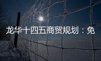 龍華十四五商貿(mào)規(guī)劃：免稅店、文化地標(biāo)、夜經(jīng)濟(jì)等這樣發(fā)展！
