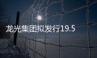 龍光集團擬發(fā)行19.5億港元2026年到期股本掛鉤證券