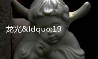 龍光“19龍控01”展期方案獲得通過 債券規(guī)模15.1億元