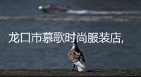 龍口市慕歌時尚服裝店,龍口市慕歌時尚服裝店地址