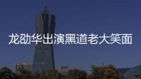 龍劭華出演黑道老大笑面虎 邱澤賠慘被迫還債