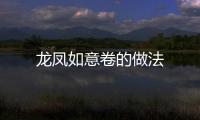 龍鳳如意卷的做法