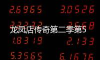 龍鳳店傳奇第二季第5