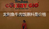 龍利魚牛肉飯原料是價格便宜的巴沙魚  一日式料理店被罰5萬