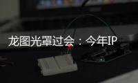 龍圖光罩過會：今年IPO過關第270家 海通證券過19.5單