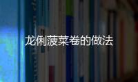 龍俐菠菜卷的做法